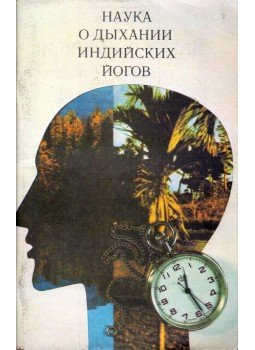  - Az indiai jóga légzéstudománya (orosz), Moszkva 1990 antikvár könyv
