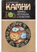 Sztanyiszlav Nyikolajev - Kövek (orosz)