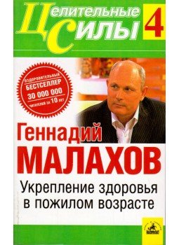 Gennagyij Malahov - Az egészség megőrzése idős korban (orosz), Szentpétervár 2007 antikvár könyv