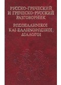 Szokoljuk V. G. - Orosz-görög görög-orosz társalgás (orosz)