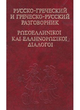 Szokoljuk V. G. - Orosz-görög görög-orosz társalgás (orosz), Moszkva 1981 antikvár könyv