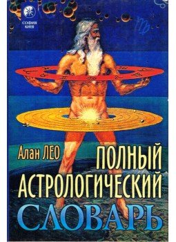 Alan Leo - Teljes asztrológiai szótár (orosz) Alan Leo - Teljes asztrológiai szótár (orosz), Moszkva 1996 antikvár könyv