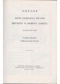 - Biblia - Ó- és Újtestamentum (orosz)