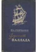 Goncsarov, Ivan Alekszandrovics - A Pallada fregatt (orosz)