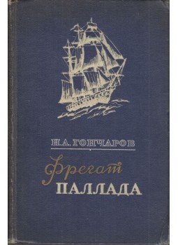 Goncsarov, Ivan Alekszandrovics - A Pallada fregatt (orosz), Moszkva 1951 antikvár könyv