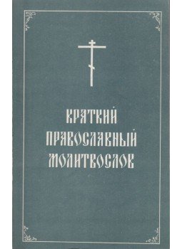  - Kis ortodox imakönyv (orosz), Moszkva 1991 antikvár könyv