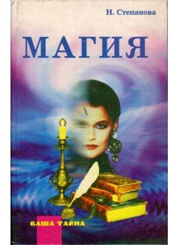 N. Sztyepanova - Mágia (orosz) N. Sztyepanova - Mágia (orosz), Moszkva 1996 antikvár könyv