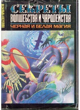  - A varázslás és boszorkányság titkai - Fekete és fehér mágia (orosz), Harkov 1994 antikvár könyv