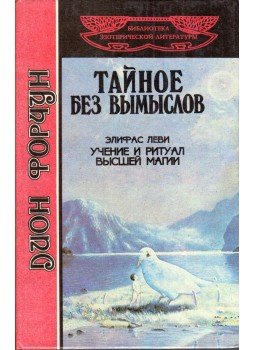 Fortune, Dion, Eliphas Lévi - Rejtély képzelet nélkül / A magas mágia dogmája és rituáléja (orosz), Moszkva 1994 antikvár könyv