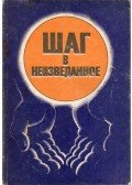 Yogi Ramacharaka - Lépj az ismeretlenbe (orosz)