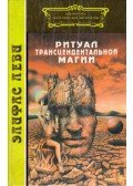 Eliphas Lévi - A transzcendentális mágia rituáléja (orosz)