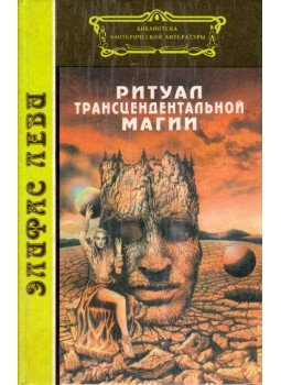 Eliphas Lévi - A transzcendentális mágia rituáléja (orosz) Eliphas Lévi - A transzcendentális mágia rituáléja (orosz), Moszkva 1995 antikvár könyv