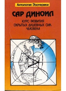  - Az ember rejtett lelki erői fejlődésének folyamata (orosz), Kijev 1993 antikvár könyv