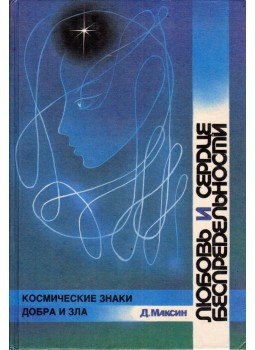 Dmitrij Makszin - A szeretet és a végtelenség szíve (orosz) Dmitrij Makszin - A szeretet és a végtelenség szíve (orosz), Krasznojarszk 1992 antikvár könyv