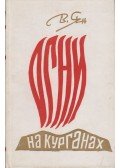 Vaszilij Jan - Fények a Kurgánon (orosz)