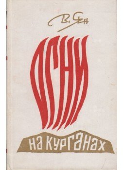 Vaszilij Jan - Fények a Kurgánon (orosz) Vaszilij Jan - Fények a Kurgánon (orosz), Moszkva 1985 antikvár könyv