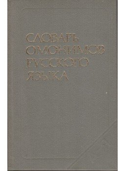 Olga Ahmanova - Az orosz nyelv azonos alakú szavainak szótára (orosz), Moszkva 1986 antikvár könyv