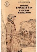 Nyikolaj Nekraszov - Fagy, vörös orr / Orosz asszonyok (orosz)