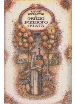 Jurij Kuranov - Az édes otthon melege (orosz), Moszkva 1987 antikvár könyv