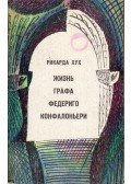 Huch, Ricarda - Federigo Confalonieri gróf élete (orosz)