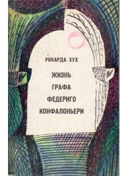 Huch, Ricarda - Federigo Confalonieri gróf élete (orosz) Huch, Ricarda - Federigo Confalonieri gróf élete (orosz), Leningrád 1977 antikvár könyv