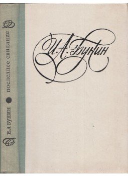 Ivan Bunyin - Az utolsó randevú (orosz), Minszk 1978 antikvár könyv
