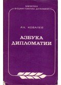 An. Kovaljev - Diplomáciai ábécé (orosz)