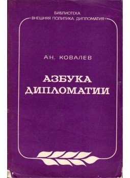 An. Kovaljev - Diplomáciai ábécé (orosz), Moszkva 1984 antikvár könyv
