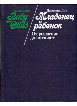 Leach, Penelope - Picik és kicsik (orosz) Leach, Penelope - Picik és kicsik (orosz), Moszkva 1985 antikvár könyv