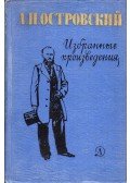 Osztrovszkij, Alekszandr Nyikolajevics - Válogatott művek (orosz)
