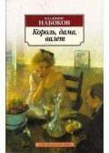 Vladimir Nabokov - Király, dáma, bubi (orosz)