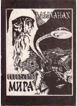  - A világ horoszkópjainak gyűjteménye (orosz), Zsitomir 1993 antikvár könyv