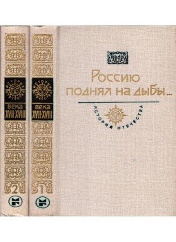  - A haza története regényekben, elbeszélésekben, dokumentumokban XVII-XVIII. század I-II. (orosz), Moszkva 1987 antikvár könyv