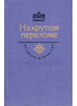  - A haza története regényekben, elbeszélésekben, dokumentumokban XX. század (orosz), Moszkva 1984 antikvár könyv