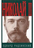 Edvard Radzinszkij - II. Miklós: Élete és halála (orosz)