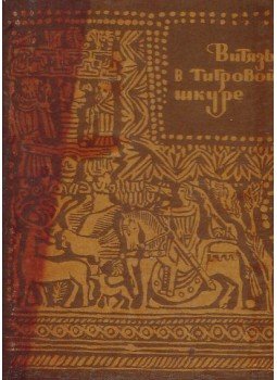 Sota Rusztaveli - A tigrisbőrös lovag (orosz) Sota Rusztaveli - A tigrisbőrös lovag (orosz), Tbiliszi 1966 antikvár könyv