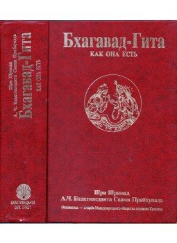 A. C. Bhaktivekanta Swami Prabhupáda - A Bhagavad-gítá úgy, ahogy van (orosz), Moszkva 1990 antikvár könyv