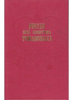  - Oroszország a Romanovok uralma alatt (orosz), Szimferopol 1991 antikvár könyv