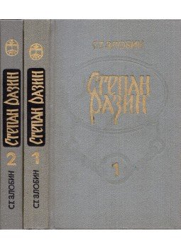 Sztyepan Zlobin - Sztyepan Razin I-II. (orosz), Minszk 1986 antikvár könyv