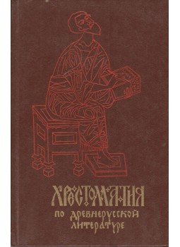  - Szöveggyűjtemény a régi orosz irodalomból (orosz), Moszkva 1974 antikvár könyv