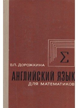 Dorozskina, V. P. - Angol nyelvlecke matematikusok számára II. (orosz), Moszkva 1974 antikvár könyv