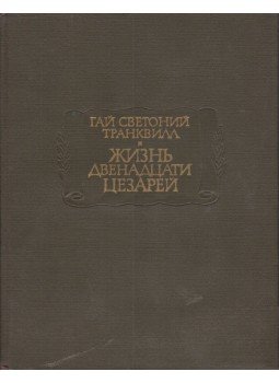 Suetonius Tranquillus - De vita XII Caesarum (orosz), Moszkva 1964 antikvár könyv
