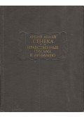 Lucius Annaeus Seneca - Ad lucilium epistulae morales (orosz)