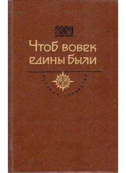  - A haza története regényekben, elbeszélésekben, dokumentumokban XVII. század (orosz), Moszkva 1987 antikvár könyv