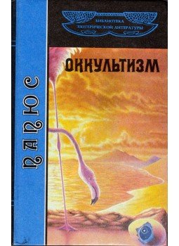  - Az okkult tudomány alapvető információi (orosz), Kijev 1993 antikvár könyv