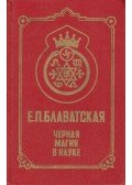 Blavatszkaja, Jelena Petrovna - Fekete mágia a tudományban (orosz)