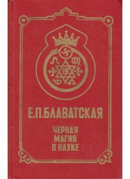 Blavatszkaja, Jelena Petrovna - Fekete mágia a tudományban (orosz), Magnyitogorszk 1996 antikvár könyv