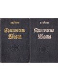 Papjusz - Gyakorlati mágia I-II. (orosz)