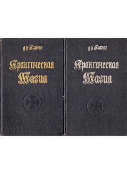 Papjusz - Gyakorlati mágia I-II. (orosz), Moszkva 1993 antikvár könyv