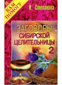 Natalja Sztyepanova - A szibériai gyógyító összeesküvései 2. (orosz) Natalja Sztyepanova - A szibériai gyógyító összeesküvései 2. (orosz), Moszkva 1997 antikvár könyv